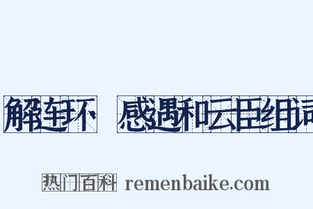 解连环·感遇和云臣组词是什么意思的图片